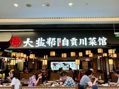 -大盐帮川菜馆(长楹天街店)