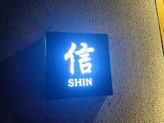 -信日本料理(信义坊店)
