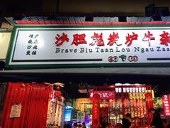 门面-沙胆彪炭炉牛杂煲(成都玉林店)