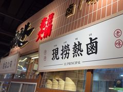-卤校长重庆火锅(恒隆广场店)