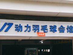 -V7动力羽毛球会馆