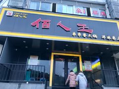 门面-佰人王串串香火锅(洋珠巷店)