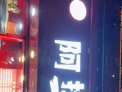 门面-阿捡忭京炸鸡(长沙韭菜园总店)