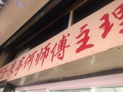 门面-大时代美食面馆