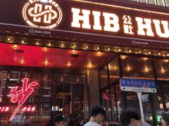 -HIB HUB公社(解放西路店)