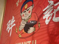 -胖记烤肉(江汉路店)