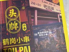 门面-头牌·鹤岗小串(万达店)