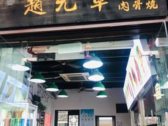 门面-赵元章肉骨烧(山塘街店)