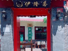 门面-伊隆斋(什刹海店)