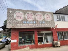-富贵饭店(大源店)