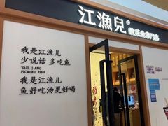 门面-江渔儿酸菜鱼·拔草餐厅(虎门君乐汇店)