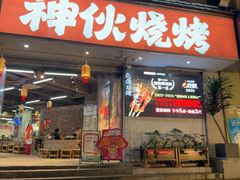 -神伙烧烤(南坪总店)