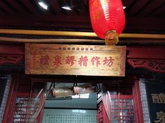 门面-礼泉醪糟作坊(永兴坊店)