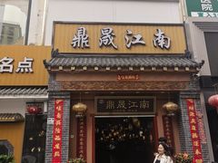 -鼎晟江南·融合江南宴(固戍店)