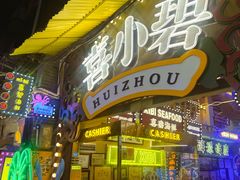 -桥东喜碧海鲜街(水东街店)