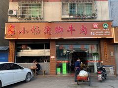 门面-小杨翘脚牛肉