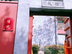 -西安市广仁寺