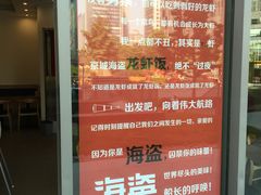 -海盗虾饭·剥好的小龙虾饭(SOHO尚都店)