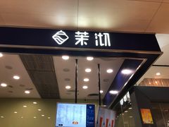 -茉沏(昆山金鹰店)