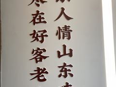 -老山东·山东菜(鲁菜名店)
