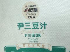 -尹三豆汁(前门旗舰店)