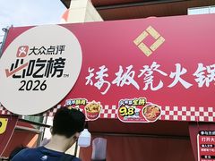 -矮板凳老火锅(宽窄巷子店)