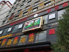 门面-宗巴雍姆藏餐府