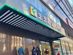 -幸福荣耀生鲜超市(和平街店)