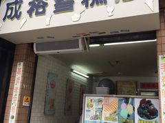 门面-成裕雪糕店(士多店)