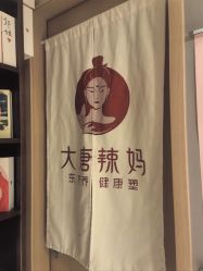 点击看大图 -大唐辣妈东方塑身