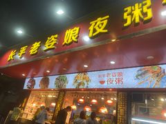 -长平老姿娘夜粥(平东一街店)