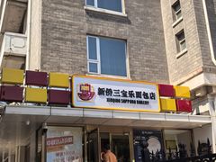 -新侨三宝乐面包店(崇文门店)