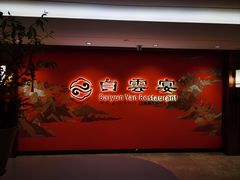-白云宾馆·白云宴餐厅