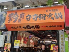 -黔有有贵州酸汤夺夺粉火锅(五味十字店)