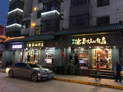 门面-清真.德枭炕肉店.青海菜(大新街夜市店)