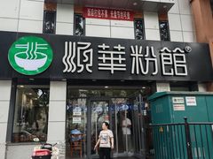 -顺华粉馆(桃园南路店)
