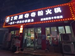 -笔记安顺夺夺粉火锅