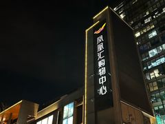 -凤凰汇购物中心