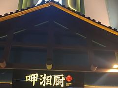 -呷湘厨·鱼汤捞饭·剁椒鱼头·辣椒炒肉(国家会展中心店)