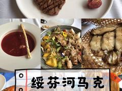 -马克西姆俄罗斯餐厅(通亚街店)