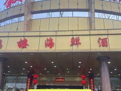 -叙福楼海鲜酒家(季华西路店)