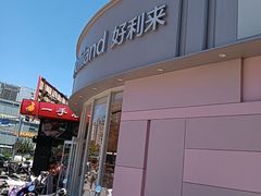 -好利来(望京中福店)