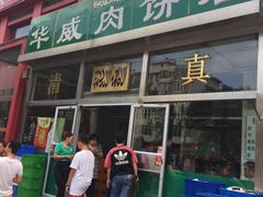 门面-清真永恒华威肉饼(潘家园店)