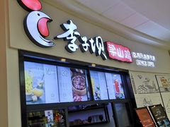 门面-李子坝梁山鸡(北碚万达五鸡哥店)