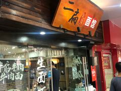 门面-二扁私房面馆(崂山路店)