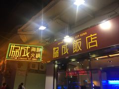 门面-協成海鮮火鍋(老店)