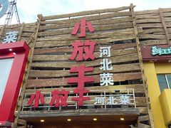 门面-小放牛炒菜馆(军校店)