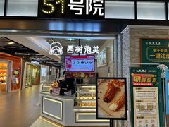 -西树泡芙(凯德晶品店)