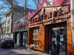 门面-遇见阿家村云南菜(魏公村店)
