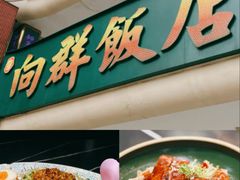 -粤·向群饭店(二沙岛店)